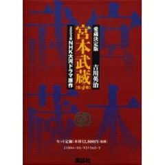 愛蔵決定版　宮本武蔵　全４巻