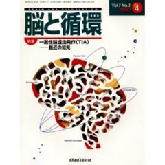 脳と循環　Ｖｏｌ．７Ｎｏ．２　特集・一過性脳虚血発作（ＴＩＡ）　最近の知見
