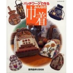 パッチワークで作るみんなの巾着　全作品作り方付き