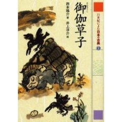 ２１世紀によむ日本の古典　１３　御伽草子