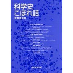 科学史こぼれ話