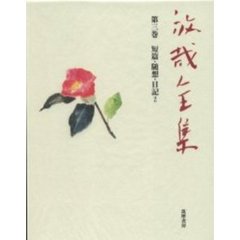 放哉全集　第３巻　短篇・随想・日記ほか
