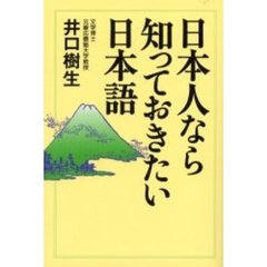 日本人なら知っておきたい日本語