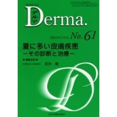 デルマ　Ｎｏ．６１　夏に多い皮膚疾患　その診断と治療