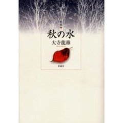 秋の水　歌集