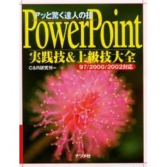 ＰｏｗｅｒＰｏｉｎｔ実践技＆上級技大全　アッと驚く達人の技