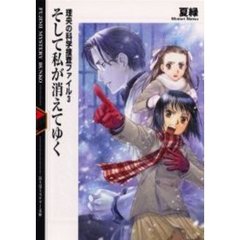 そして私が消えてゆく
