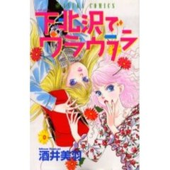 下北沢でウラウララ