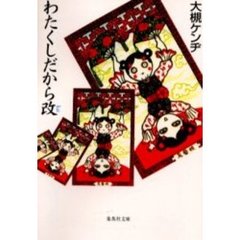 わたくしだから改