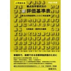 観点別学習状況の新評価基準表　単元の評価規準とＡＢＣ判定基準　平成１４年版小学校社会