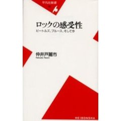 ロックの感受性　ビートルズ、ブルース、そして今