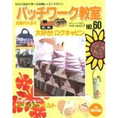 パッチワーク教室　０から１００まで学べる体験レッスンマガジン　Ｎｏ．６０　大好き！ログキャビン　この夏チャレンジしたいハワイアンキルト
