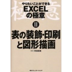 やりたいことができるＥＸＣＥＬの極意　２　表の装飾・印刷と図形描画