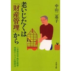 老いじたくは「財産管理」から