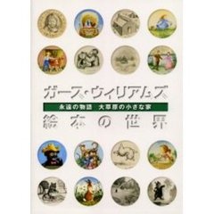 ガース・ウィリアムズ絵本の世界　永遠の物語大草原の小さな家