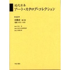 近代日本アート・カタログ・コレクション　０３３　復刻　光風会　第５巻