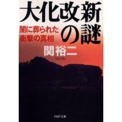 大化改新の謎　闇に葬られた衝撃の真相
