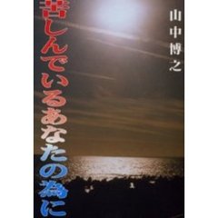 苦しんでいるあなたの為に