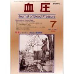 血圧　Ｖｏｌ．９Ｎｏ．７（２００２－７）　特集・フォーラム高血圧と臓器障害
