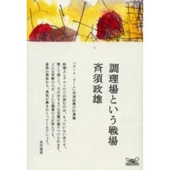 調理場という戦場　「コート・ドール」斉須政雄の仕事論