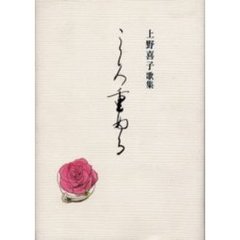 歌集　こころ重ぬる　上野喜子歌集