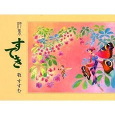 すてき　詩集