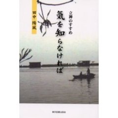 気を知らなければ　気功入門　立禅のすすめ