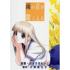 雨の音が聞こえる