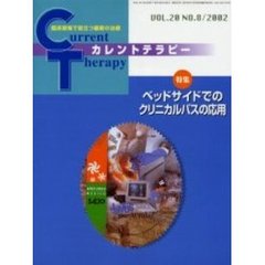 カレントテラピー　Ｖｏｌ．２０Ｎｏ．８　特集ベッドサイドでのクリニカルパスの応用