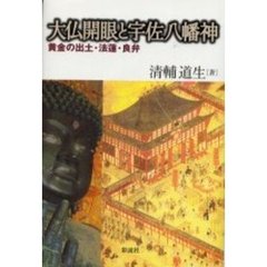 大仏開眼と宇佐八幡神　黄金の出土・法蓮・良弁