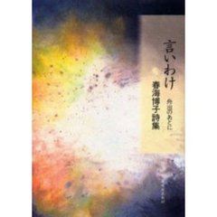言いわけ　舟出のあとに　春海博子詩集