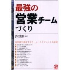 最強の「営業チーム」づくり　高業績を達成するチーム・マネジメントの秘訣