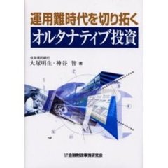 運用難時代を切り拓くオルタナティブ投資