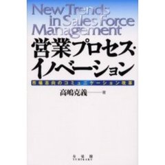 営業プロセス・イノベーション　市場志向のコミュニケーション改革