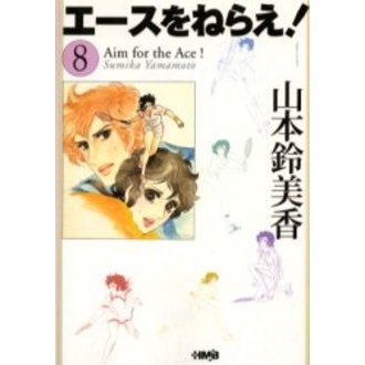人気を誇る エースをねらえ！ 8 通販｜セブンネットショッピング 邦楽
