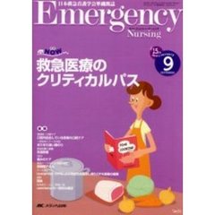 エマージェンシー・ナーシング　日本救急看護学会準機関誌　Ｖｏｌ．１５Ｎｏ．９　救急医療のクリティカルパス　救急ＮＯＷ