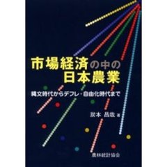 市場経済の中の日本農業　縄文時代からデフレ・自由化時代まで
