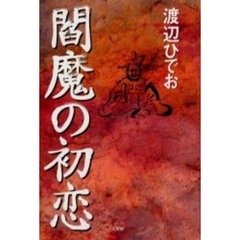 閻魔の初恋