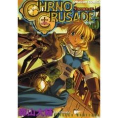 クロノクルセイド　Ｖｏｌ．５