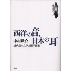 西洋の音、日本の耳　近代日本文学と西洋音楽