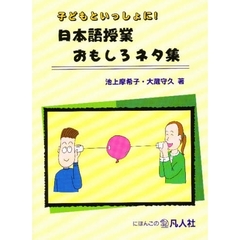 子どもといっしょに！日本語授業おもしろネタ集