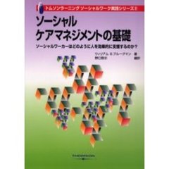 ソーシャルケアマネジメントの基礎