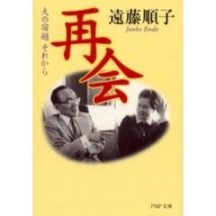 再会　夫の宿題それから