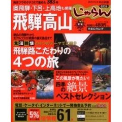 飛騨高山　地元ツウのクチコミで集めた３８３件　２００２－２００３年版
