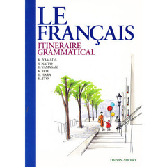 初級フランス文法案内　改訂版