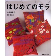 はじめてのモラ