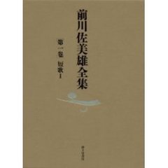 前川佐美雄全集　第１巻　短歌　１