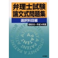 弁理士試験論文式問題集　昭和５５～平成１４年度　選択科目編