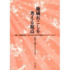 地域おこしを考える視点
