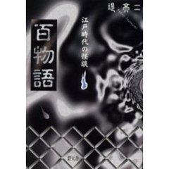 百物語　江戸時代の怪談